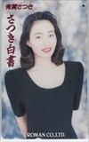 有賀さつき さつき白書