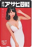 青山ひかる 週刊アサヒ芸能 クオカード500