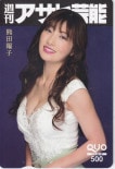 熊田曜子 週刊アサヒ芸能 クオカード500