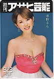 忍野さら 週刊アサヒ芸能 クオカード500