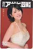 忍野さら 週刊アサヒ芸能 クオカード500