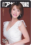 忍野さら 週刊アサヒ芸能 クオカード500