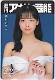 華村あすか 週刊アサヒ芸能 クオカード500