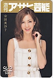 安田美沙子 週刊アサヒ芸能 クオカード500