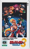 コズミックファンタジー3