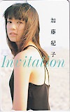 加藤紀子 Invitation