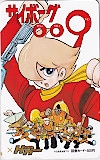 サイボーグ009 HYPER HOBBY 図書カード500