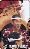 清原和博 後援会 2002