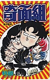 ハイスクール!奇面組 月刊コミック特盛