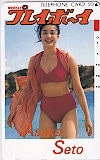 瀬戸朝香 週刊プレイボーイ