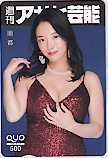 園都 週刊アサヒ芸能 クオカード500