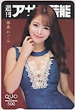 春菜めぐみ 週刊アサヒ芸能 クオカード500