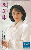 岩崎良美 花真珠