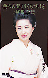 石川さゆり 愛の言葉よりくちづけを