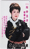 川中美幸 大阪新歌舞伎座 直筆サイン入り