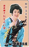 川中美幸 大阪新歌舞伎座 直筆サイン入り