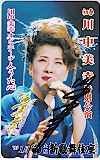 川中美幸 大阪新歌舞伎座 直筆サイン入り