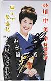 川中美幸 大阪新歌舞伎座 直筆サイン入り
