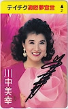 川中美幸 テイチク演歌夢宣言 直筆サイン入り
