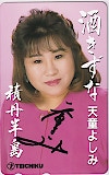 天童よしみ 酒きずな 直筆サイン入り