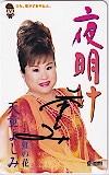天童よしみ 夜明け 直筆サイン入り