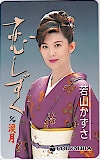 若山かずさ 恋しずく