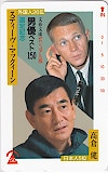 高倉健 スティーヴ･マックィーン