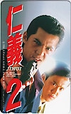 竹内力 仁義2