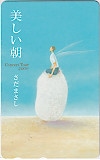 さだまさし 美しい朝