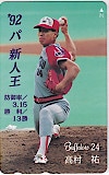 高村祐 '92パ新人王