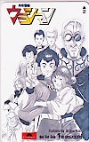 未来警察ウラシマン