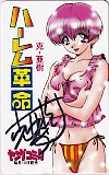 ハーレム革命 克･亜樹 直筆サイン入り ヤングコミック
