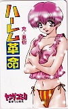 ハーレム革命 克･亜樹 ヤングコミック
