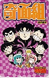 ハイスクール奇面組 月刊コミック特盛