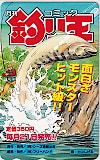 月刊コミック 釣り王 土山しげる