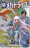 マル勝メガドライブ 結城信輝