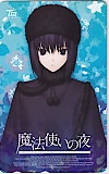 魔法使いの夜