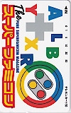 The スーパーファミコン