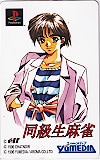 同級生麻雀