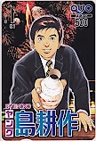 ヤング島耕作 EVENING クオカード500