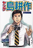 ヤング島耕作 EVENING クオカード500