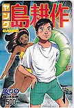 ヤング島耕作 EVENING クオカード500