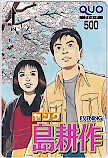 ヤング島耕作 EVENING クオカード500