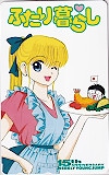 ふたり暮らし ヤングジャンプ15th