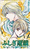 ふしぎ遊戯 渡瀬悠宇 図書カード500