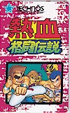 熱血格闘伝説