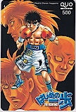 はじめの一歩 週刊少年マガジン クオカード500
