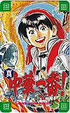 真中華一番! 週刊少年マガジン