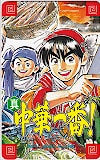 真中華一番! 週刊少年マガジン