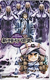 新暗行御史 サンデーGX